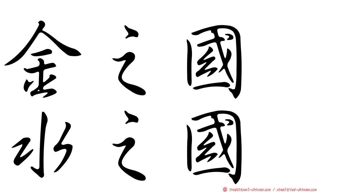 金之國　水之國